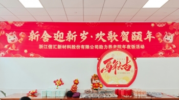 情暖新春 | “新舍迎新歲·歡歌賀頤年”愛心年夜飯溫暖開席